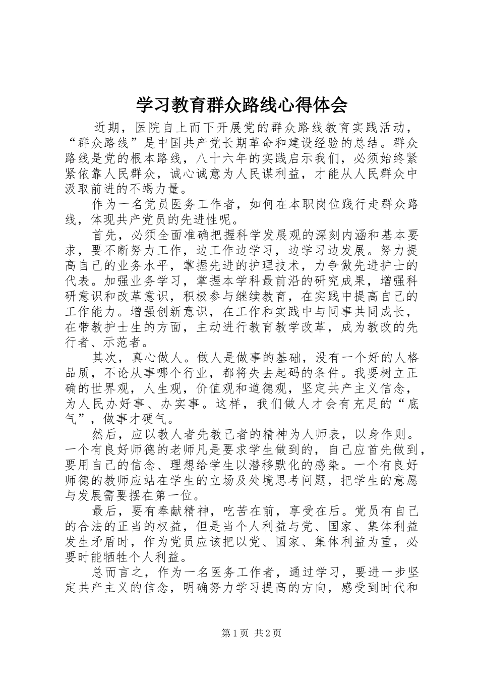 2024年学习教育群众路线心得体会_第1页