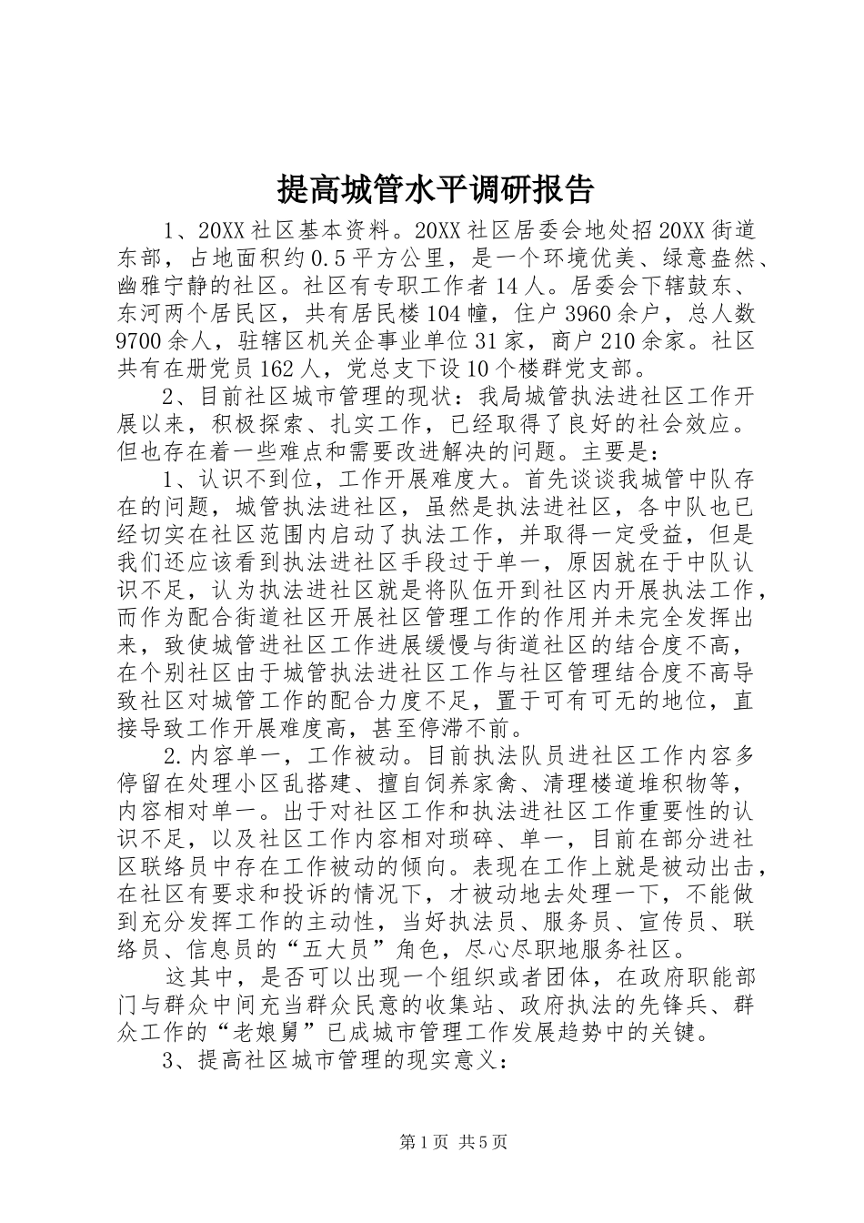 2024年提高城管水平调研报告_第1页