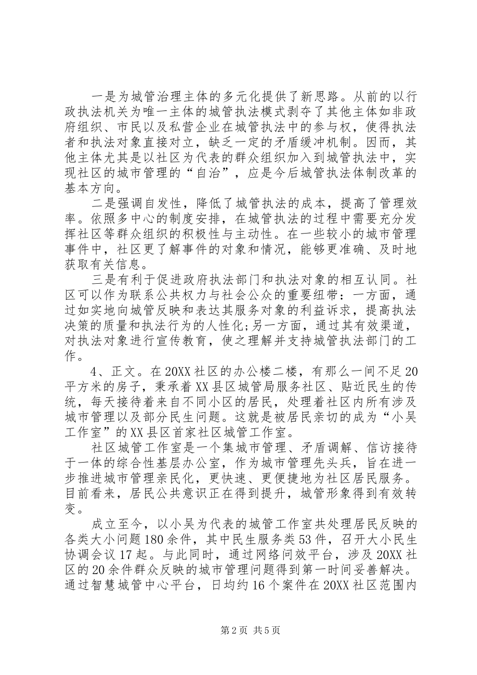 2024年提高城管水平调研报告_第2页