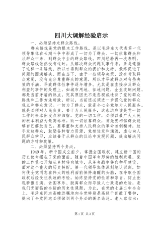 2024年四川大调解经验启示