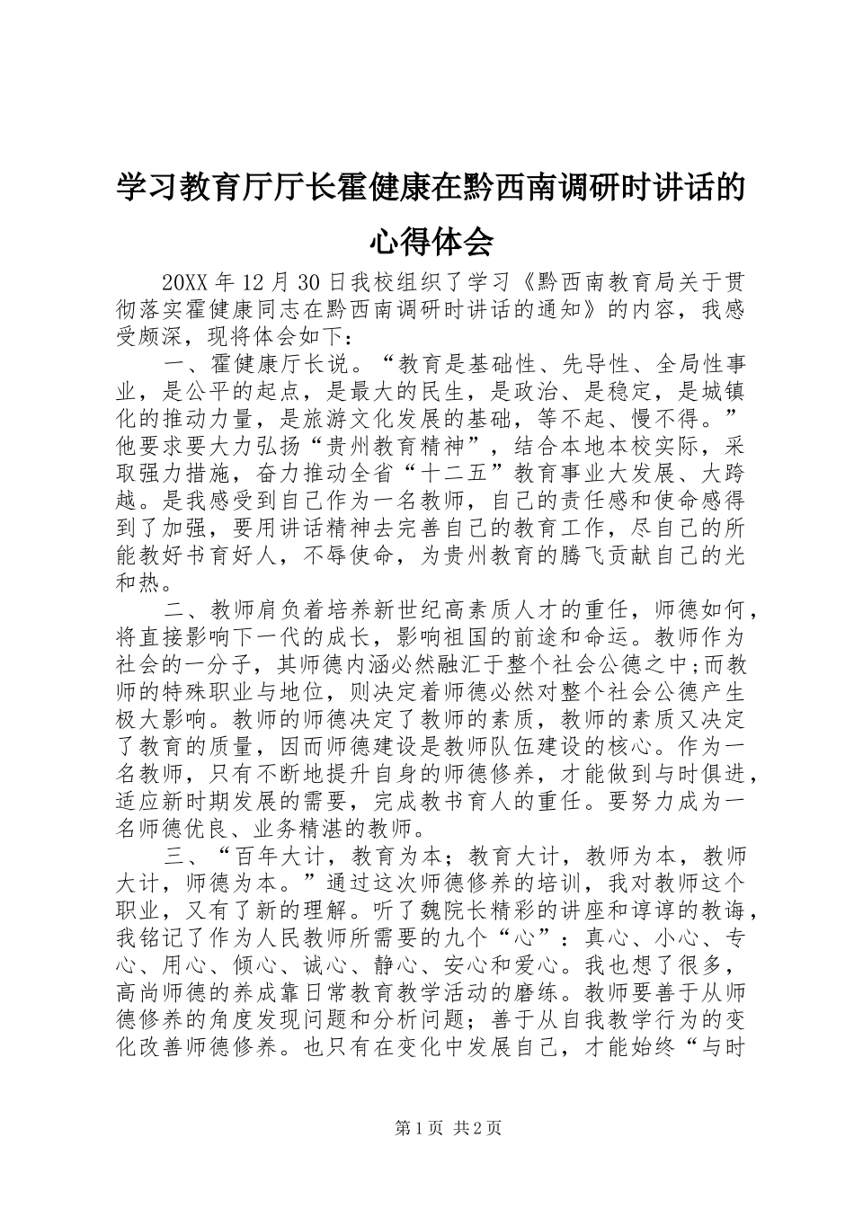 2024年学习教育厅厅长霍健康在黔西南调研时致辞的心得体会_第1页