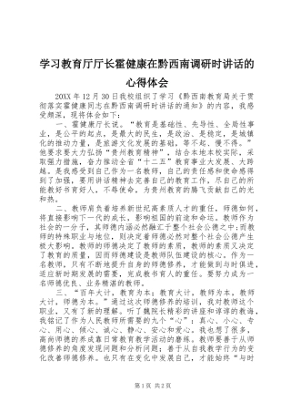 2024年学习教育厅厅长霍健康在黔西南调研时致辞的心得体会