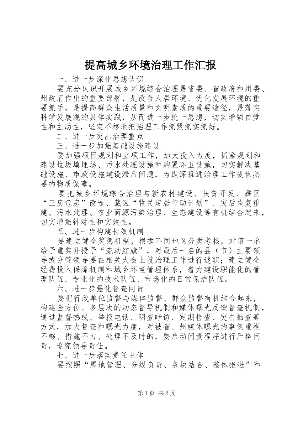 2024年提高城乡环境治理工作汇报_第1页