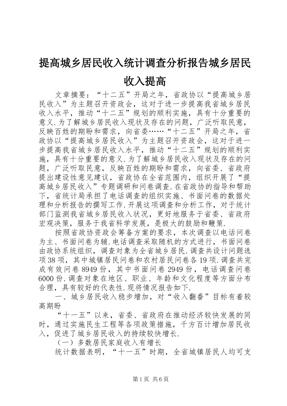 2024年提高城乡居民收入统计调查分析报告城乡居民收入提高_第1页