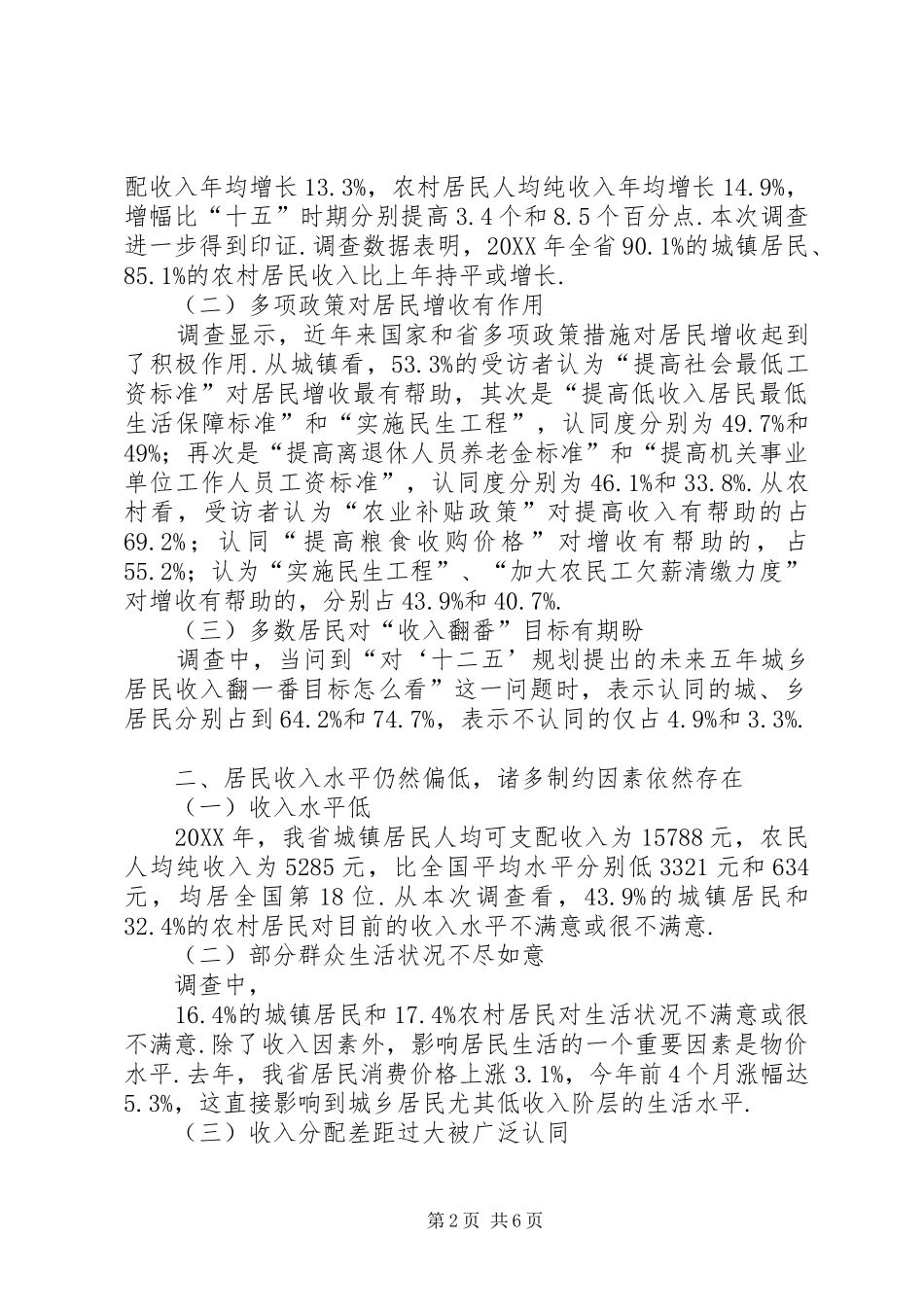 2024年提高城乡居民收入统计调查分析报告城乡居民收入提高_第2页