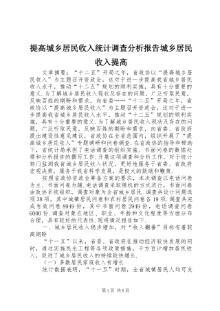 2024年提高城乡居民收入统计调查分析报告城乡居民收入提高