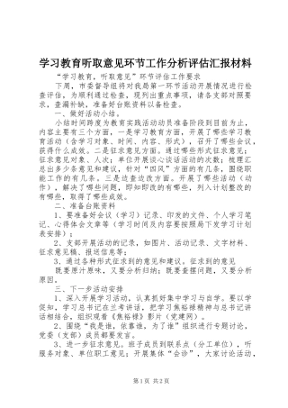 2024年学习教育听取意见环节工作分析评估汇报材料