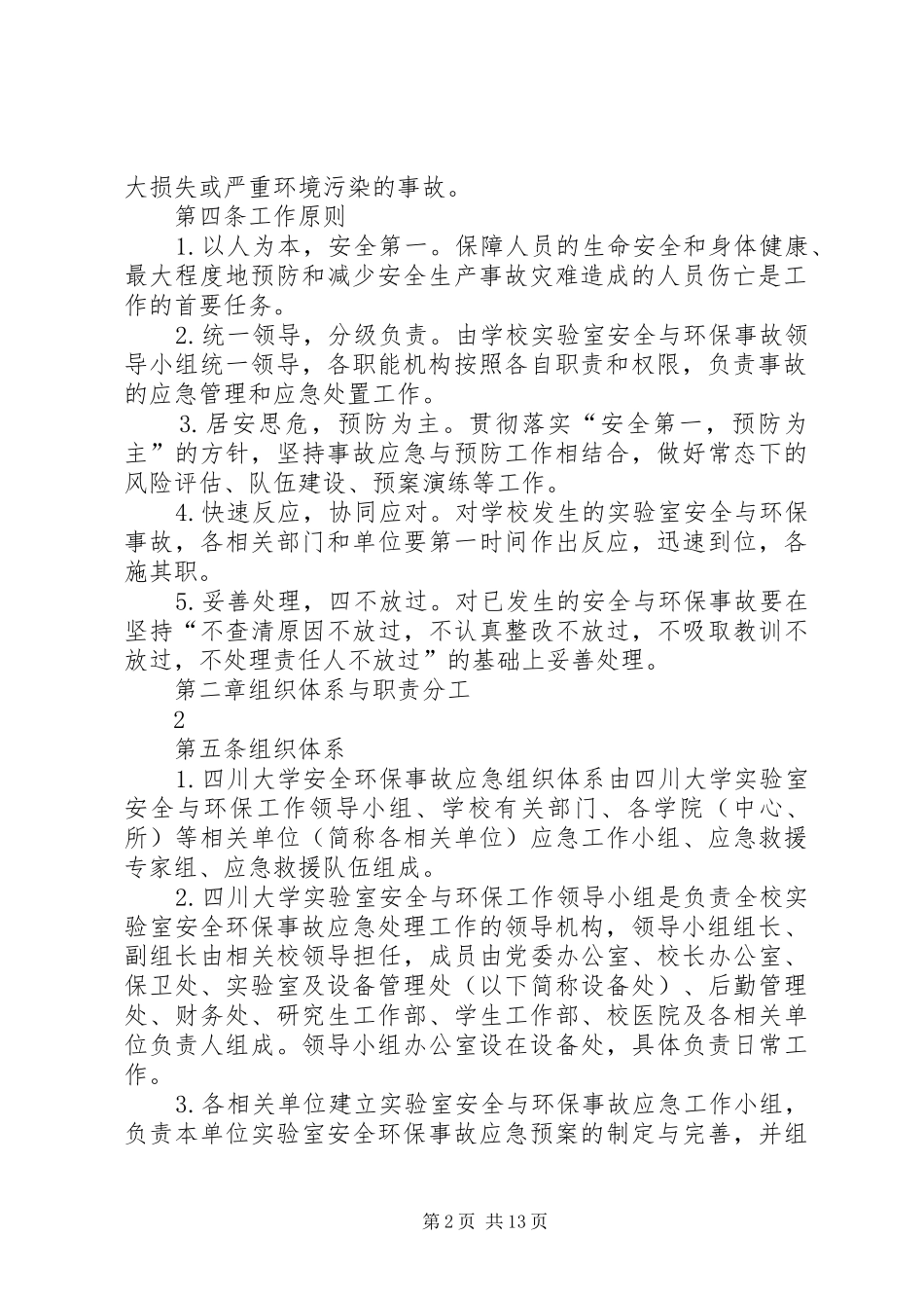 2024年四川大学室安全与环保事故应急处理预案_第2页