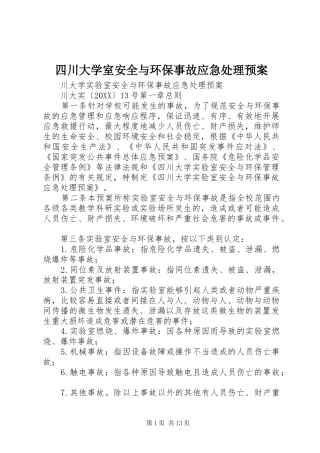 2024年四川大学室安全与环保事故应急处理预案