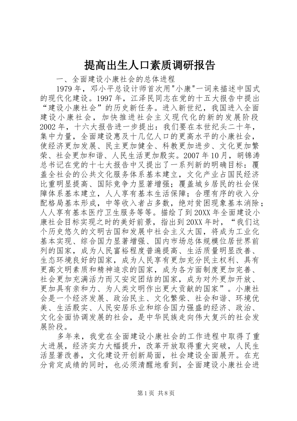 2024年提高出生人口素质调研报告_第1页