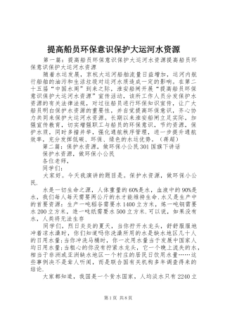 2024年提高船员环保意识保护大运河水资源