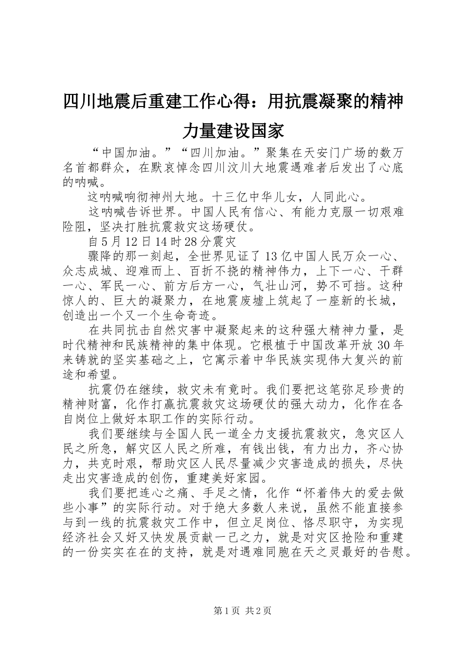 2024年四川地震后重建工作心得用抗震凝聚的精神力量建设国家_第1页