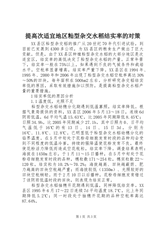 2024年提高次适宜地区籼型杂交水稻结实率的对策