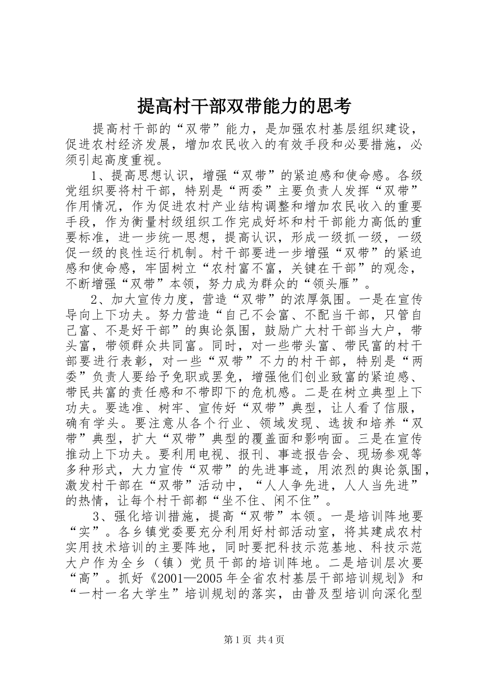 2024年提高村干部双带能力的思考_第1页