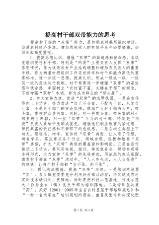 2024年提高村干部双带能力的思考