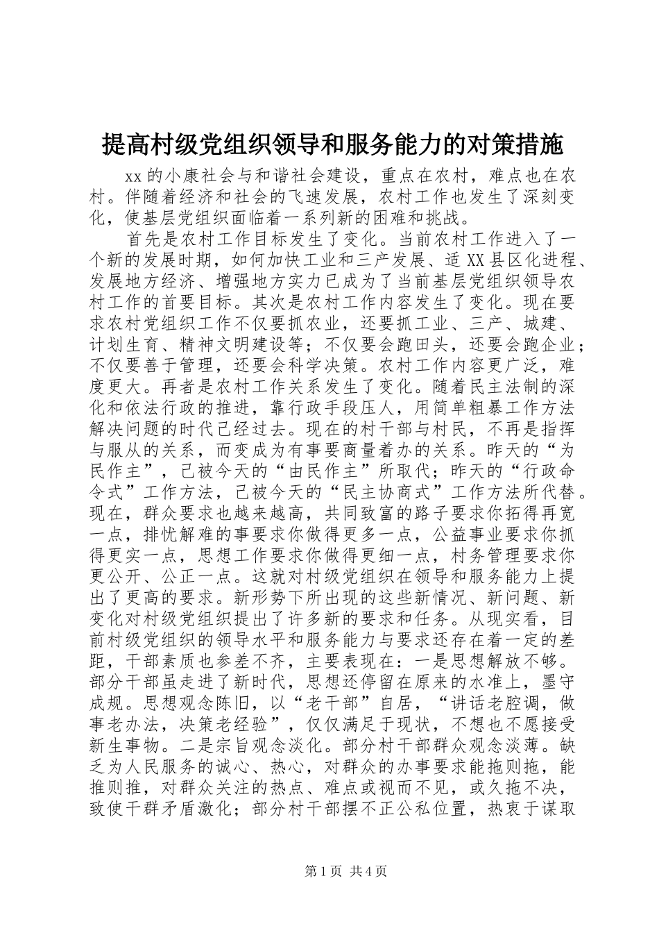 2024年提高村级党组织领导和服务能力的对策措施_第1页