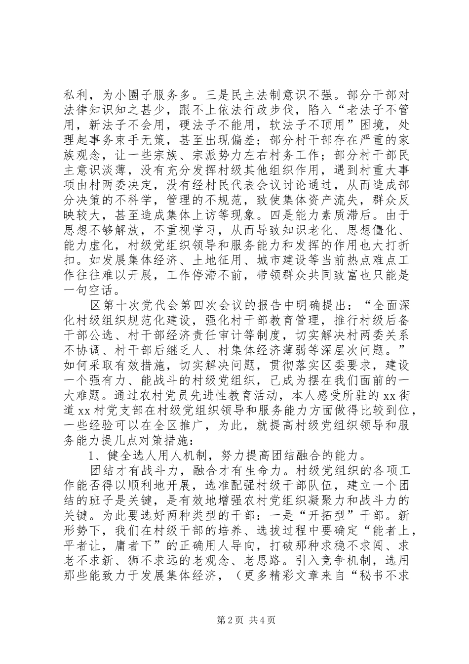 2024年提高村级党组织领导和服务能力的对策措施_第2页