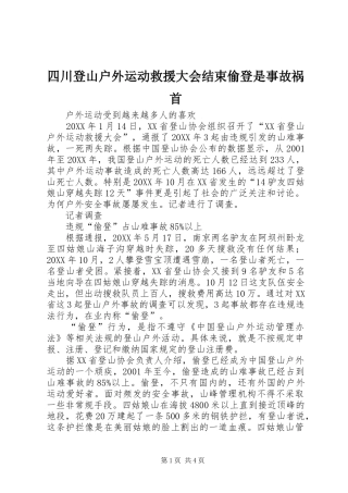 2024年四川登山户外运动救援大会结束偷登是事故祸首