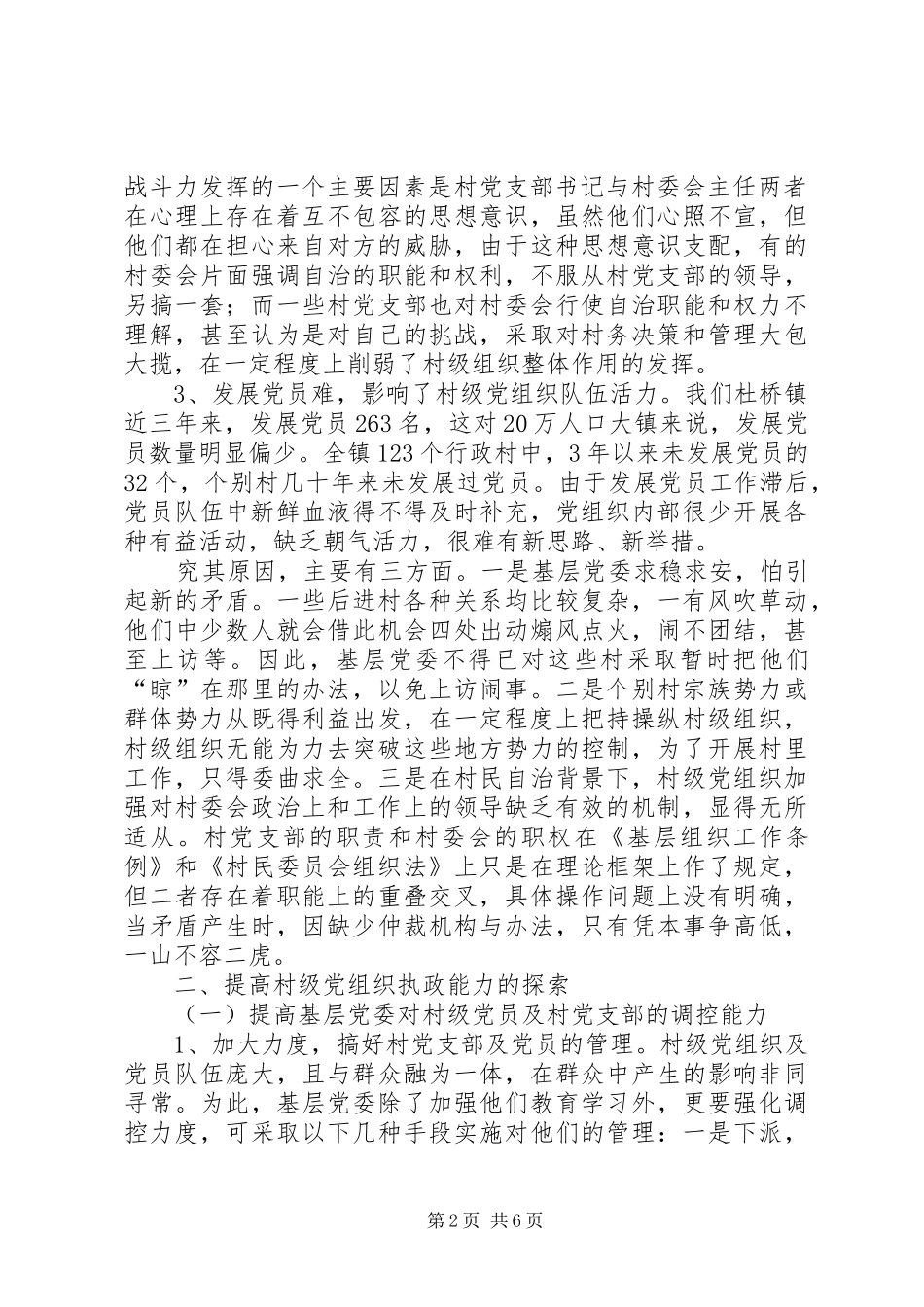 2024年提高村级党组织执政能力的探索_第2页
