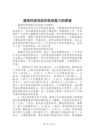 2024年提高村级党组织执政能力的探索