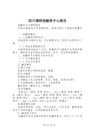 2024年四川调研投融资中心报告