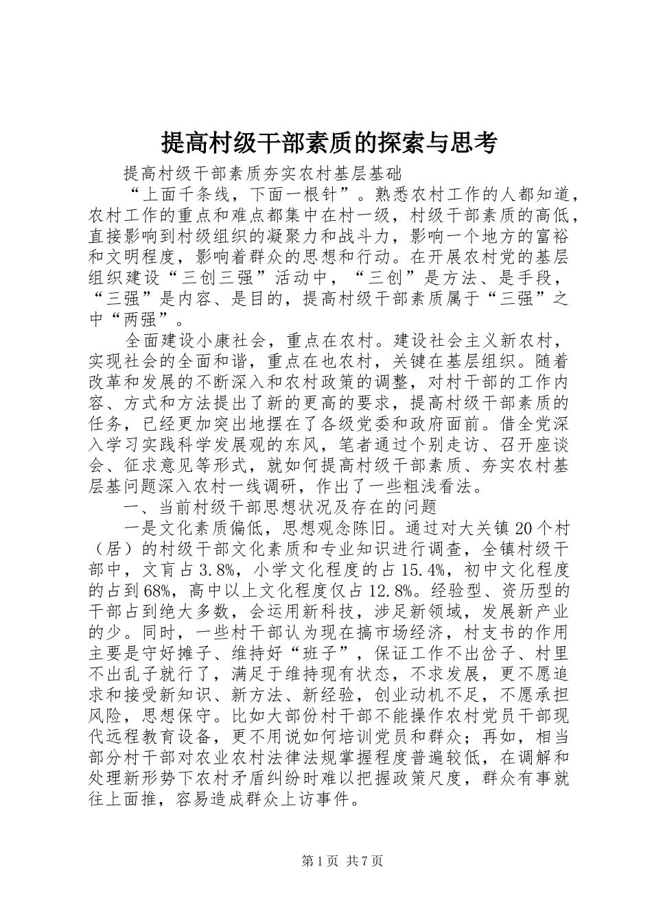 2024年提高村级干部素质的探索与思考_第1页