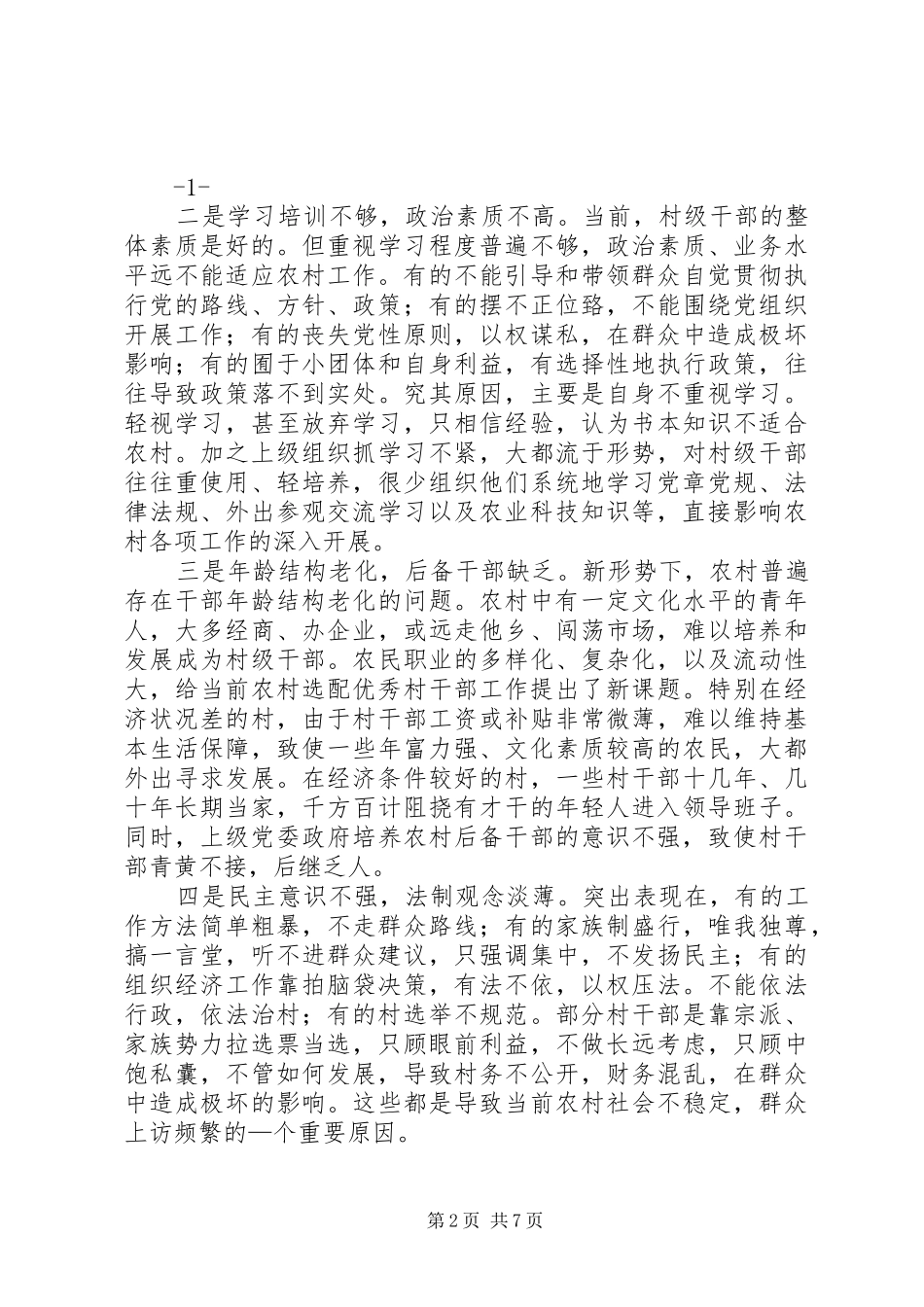 2024年提高村级干部素质的探索与思考_第2页