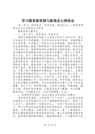 2024年学习教育新思想与新观念心得体会