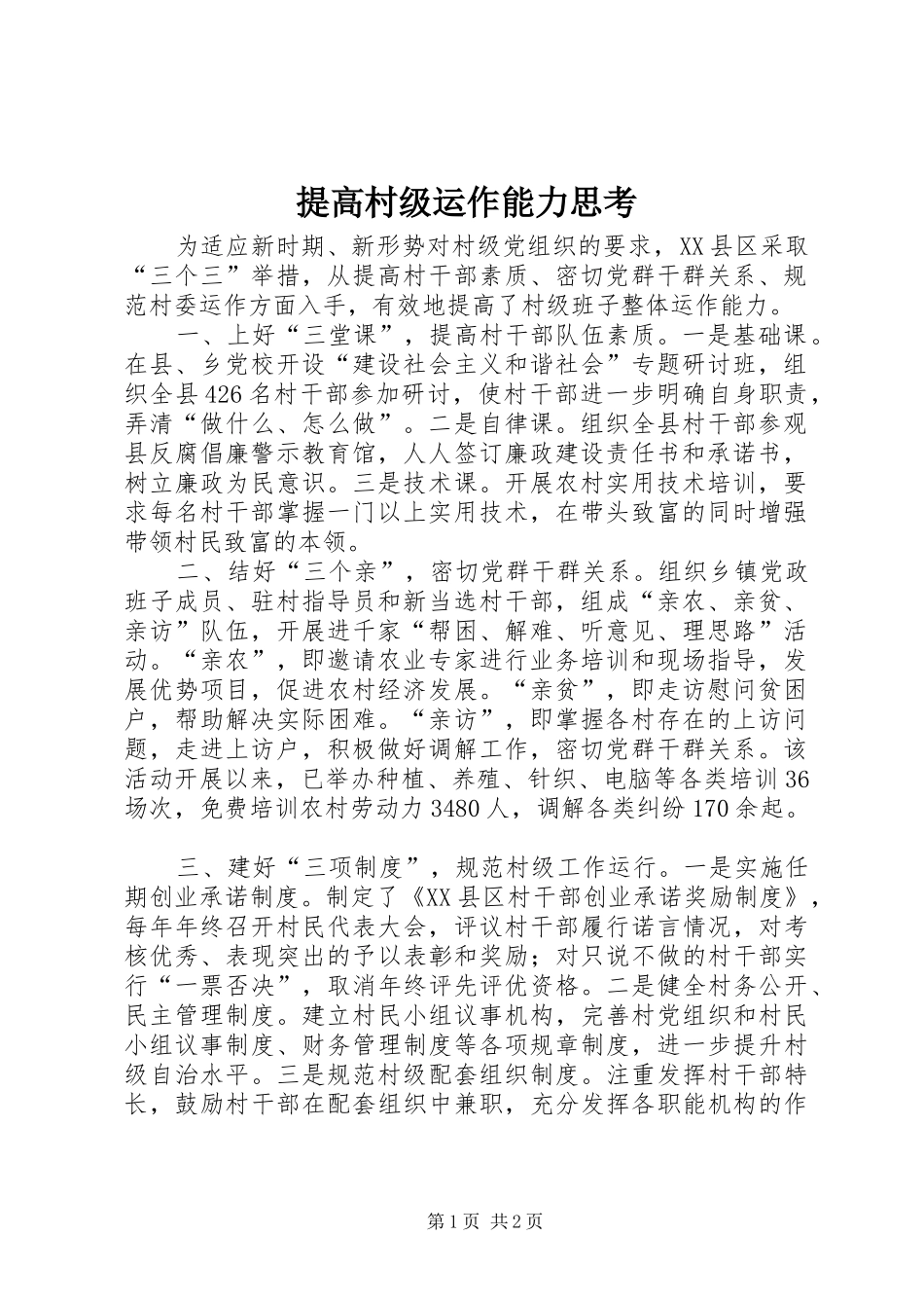 2024年提高村级运作能力思考_第1页