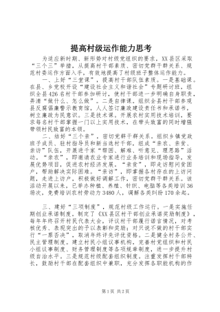 2024年提高村级运作能力思考