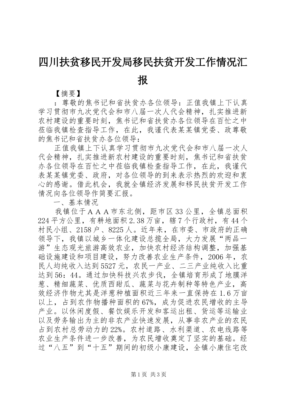 2024年四川扶贫移民开发局移民扶贫开发工作情况汇报_第1页
