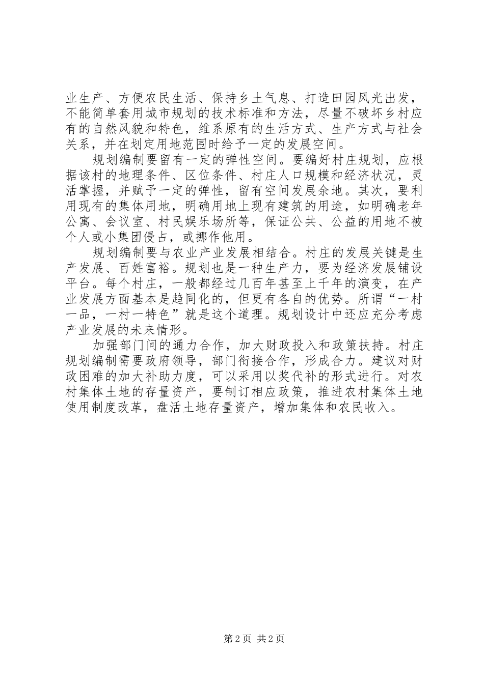 2024年提高村庄建设思考_第2页
