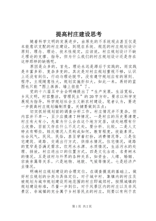 2024年提高村庄建设思考