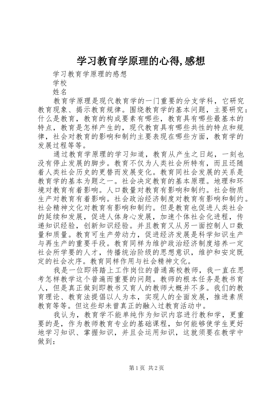 2024年学习教育学原理的心得感想_第1页