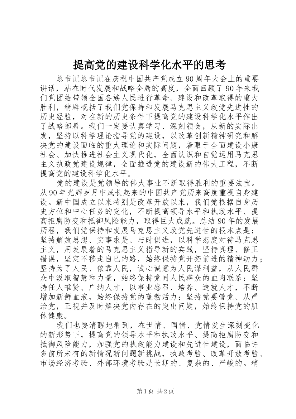 2024年提高党的建设科学化水平的思考_第1页