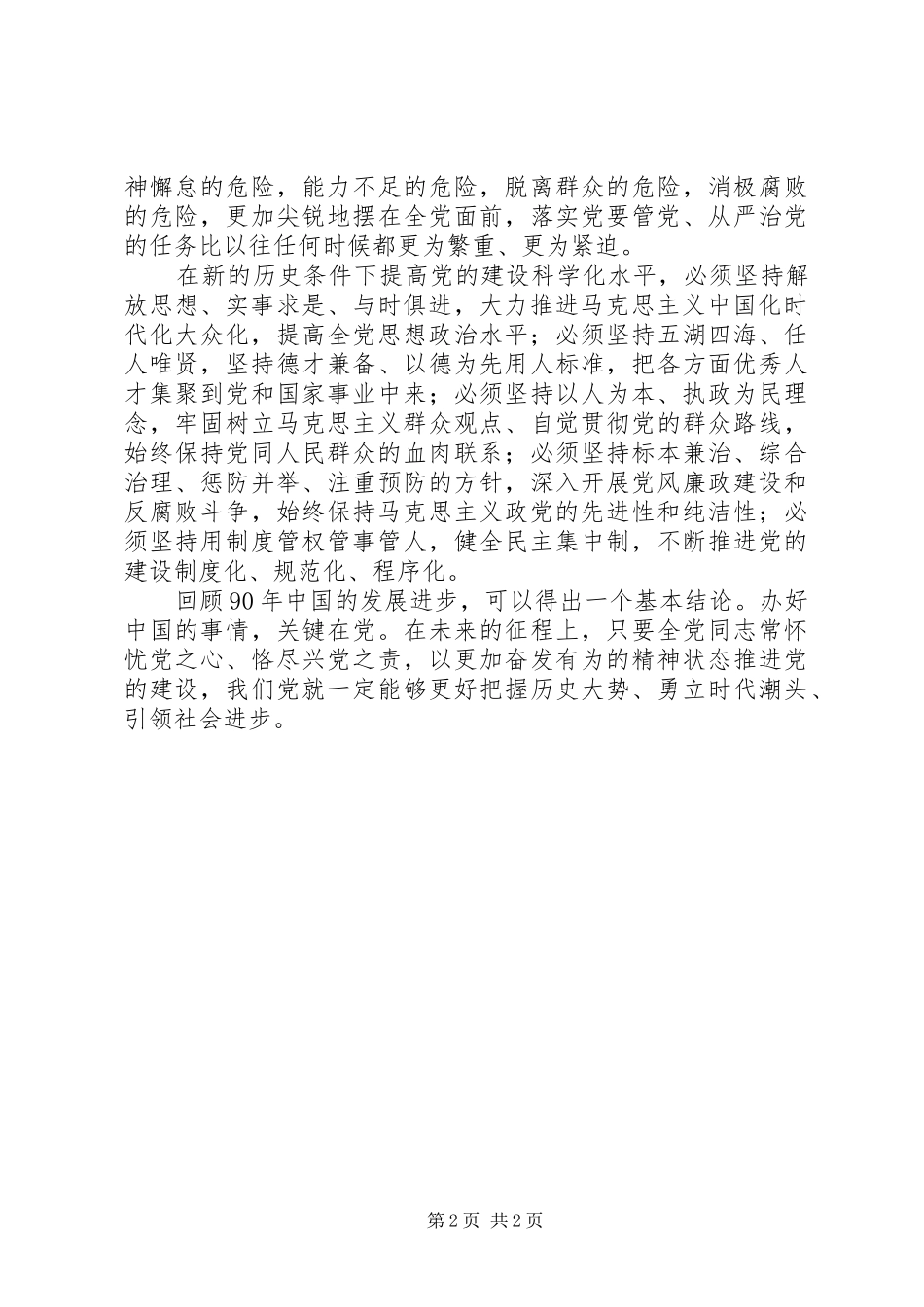 2024年提高党的建设科学化水平的思考_第2页