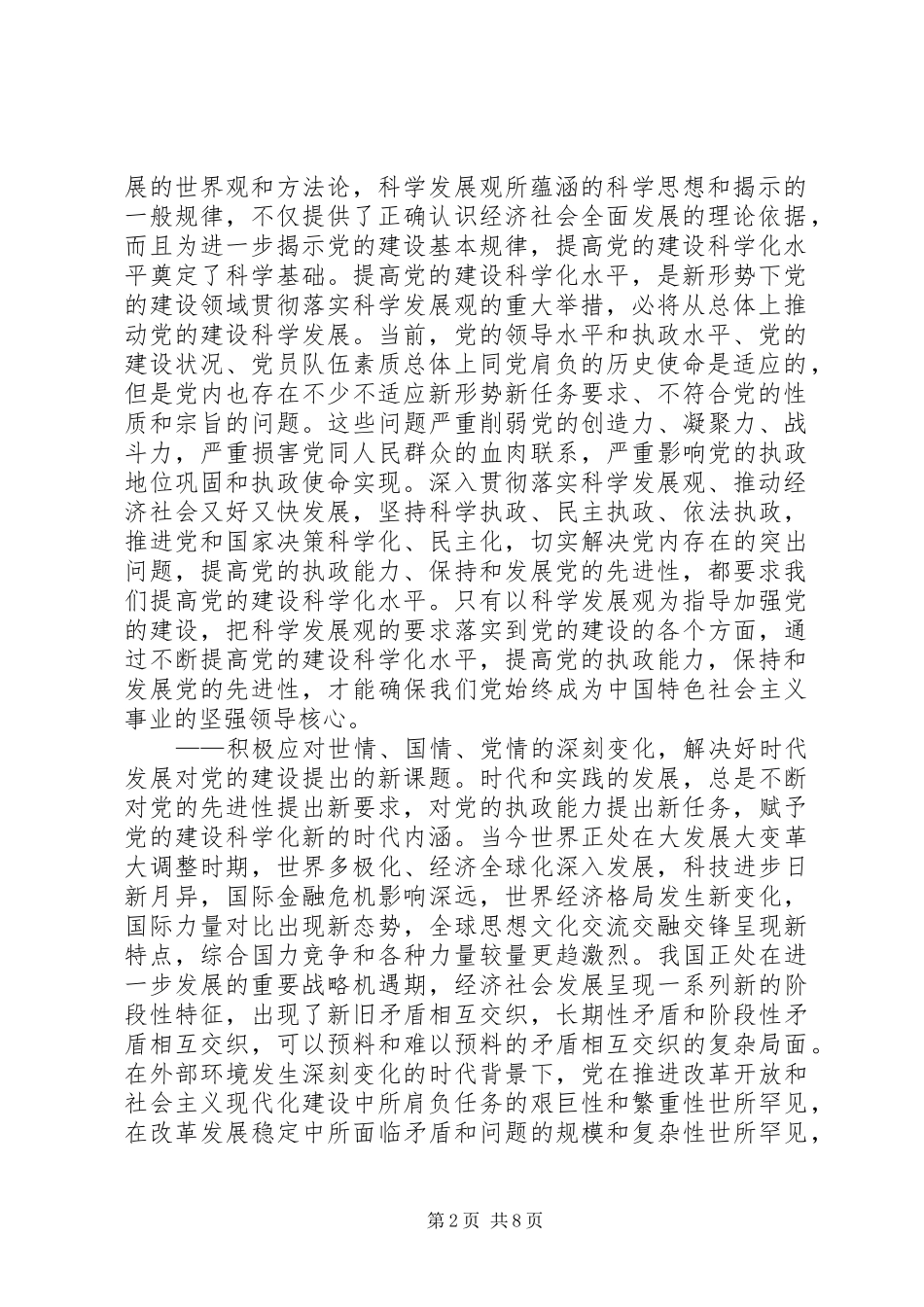 2024年提高党的建设科学化水平调研报告_第2页