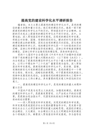 2024年提高党的建设科学化水平调研报告