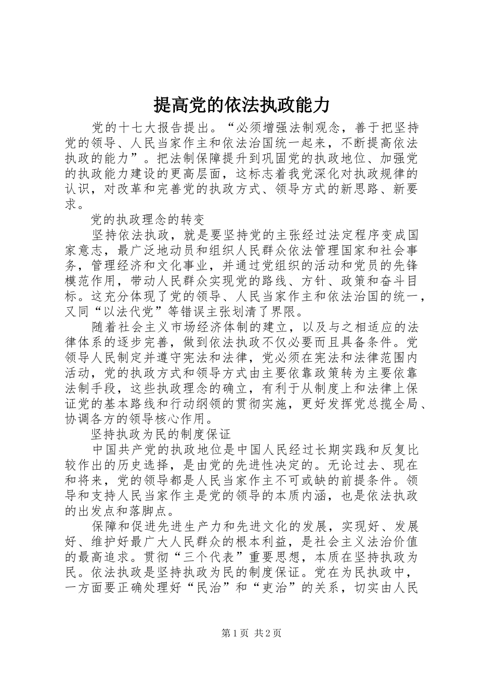 2024年提高党的依法执政能力_第1页