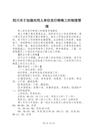 2024年四川关于加强对用人单位实行特殊工时制度管理