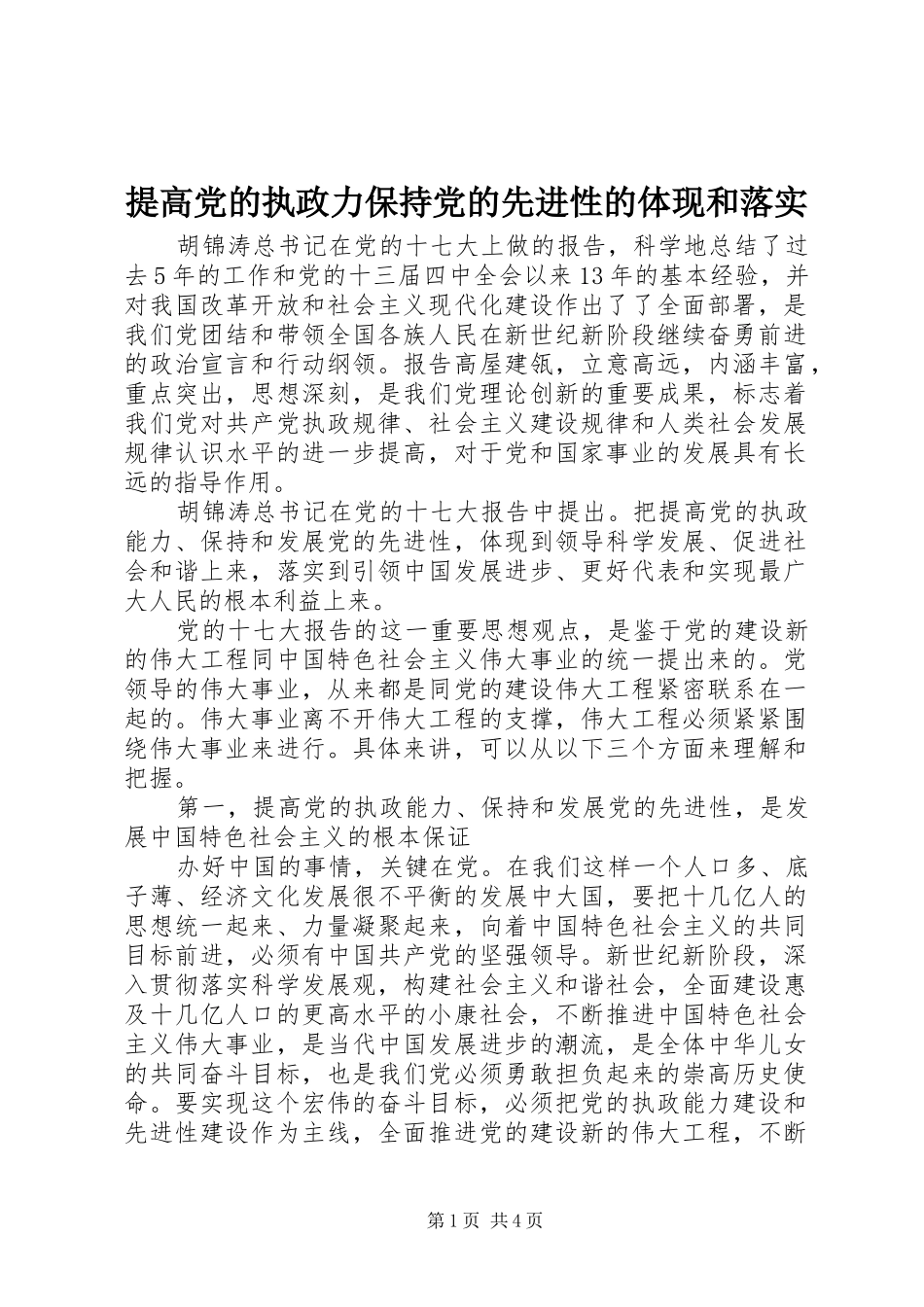 2024年提高党的执政力保持党的先进性的体现和落实_第1页