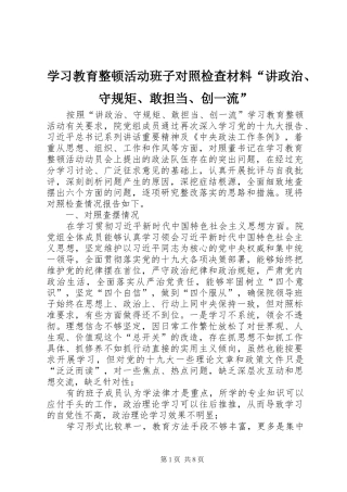 2024年学习教育整顿活动班子对照检查材料讲政治守规矩敢担当创一流