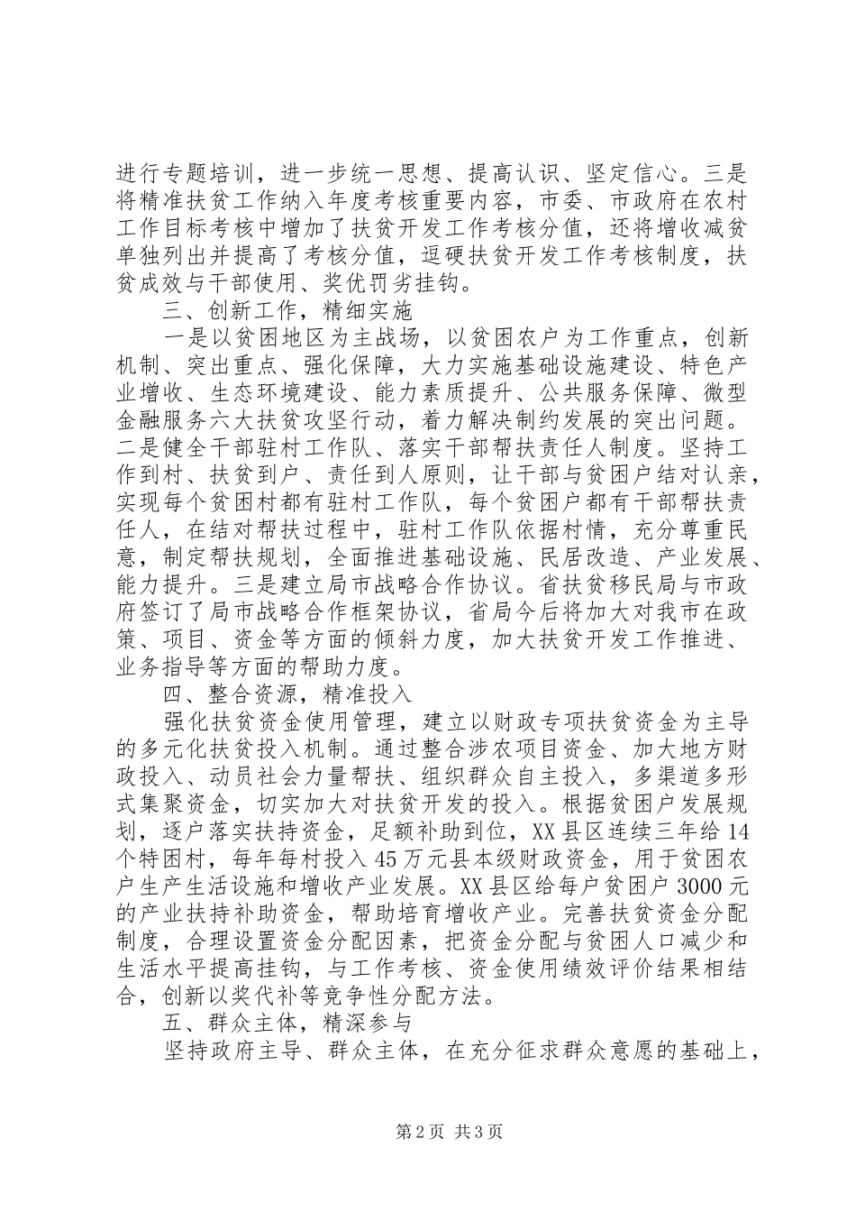 2024年四川广元精准扶贫经验稿_第2页