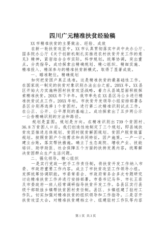 2024年四川广元精准扶贫经验稿