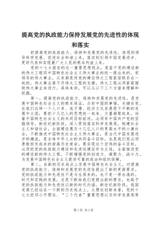2024年提高党的执政能力保持发展党的先进性的体现和落实