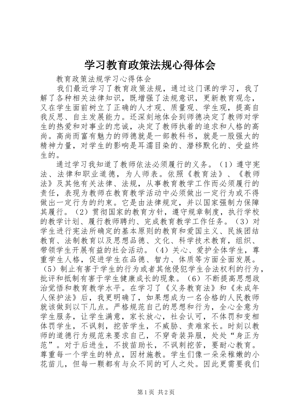 2024年学习教育政策法规心得体会_第1页