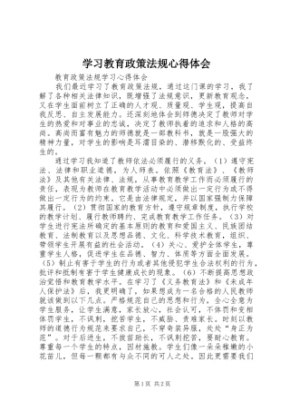 2024年学习教育政策法规心得体会