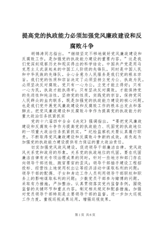 2024年提高党的执政能力必须加强党风廉政建设和反腐败斗争