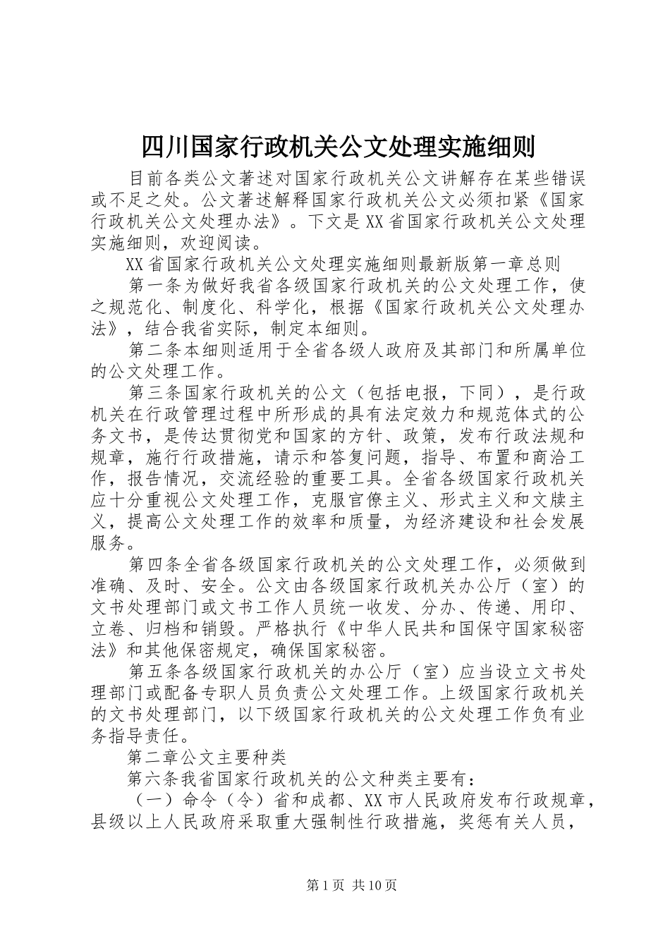 2024年四川国家行政机关公文处理实施细则_第1页