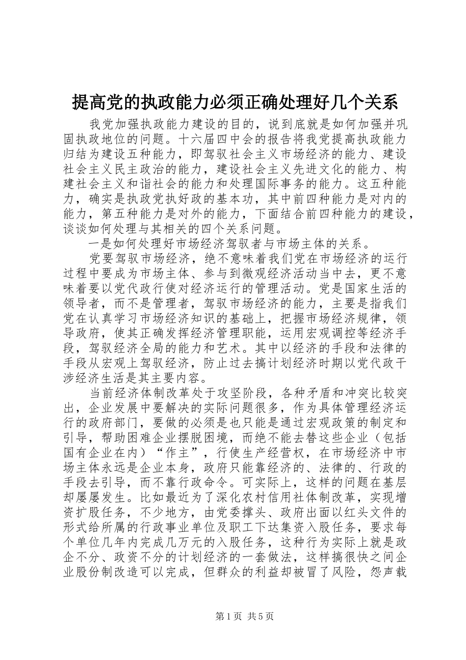 2024年提高党的执政能力必须正确处理好几个关系_第1页